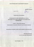 Новиков, Илья Александрович. Отношения России и Европейского союза: проблемы и факторы развития стратегического партнерства: дис. кандидат политических наук: 23.00.04 - Политические проблемы международных отношений и глобального развития. Санкт-Петербург. 2011. 156 с.