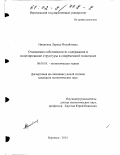 Никитина, Лариса Михайловна. Отношения собственности: Содержание и моделирование структуры в современной экономике: дис. кандидат экономических наук: 08.00.01 - Экономическая теория. Воронеж. 2001. 171 с.