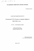 Самуэль Теафорлорд Кортуэ. Отношения СССР и России со странами Африки в 1985-1990 годы: дис. кандидат исторических наук: 07.00.02 - Отечественная история. Москва. 1999. 191 с.