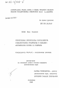 Конев, Иван Петрович. Относительная экономическая обособленность социалистических предприятий и социально-экономические условия её отмирания: дис. кандидат экономических наук: 08.00.01 - Экономическая теория. Ленинград. 1983. 175 с.