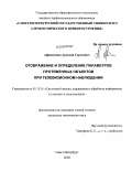 Афанасенко, Арсений Сергеевич. Отображение и определение параметров протяженных объектов при телевизионном наблюдении: дис. кандидат технических наук: 05.13.01 - Системный анализ, управление и обработка информации (по отраслям). Санкт-Петербург. 2009. 163 с.