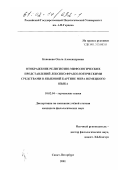 Кононова, Ольга Александровна. Отображение религиозно-мифологических представлений лексико-фразеологическими средствами в языковой картине мира немецкого языка: дис. кандидат филологических наук: 10.02.04 - Германские языки. Санкт-Петербург. 2001. 219 с.