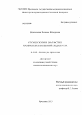 Дементьева, Наталья Фёдоровна. Отоэндоскопия в диагностике хронических заболеваний среднего уха: дис. кандидат медицинских наук: 14.01.03 - Болезни уха, горла и носа. Москва. 2013. 129 с.