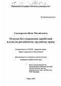 Скоморохов, Яков Михайлович. Отпуска без сохранения заработной платы по российскому трудовому праву: дис. кандидат юридических наук: 12.00.05 - Трудовое право; право социального обеспечения. Пермь. 2001. 178 с.