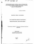 Зиборова, Ирина Васильевна. Отраслевой механизм организации и финансирования здравоохранения: дис. доктор экономических наук: 08.00.05 - Экономика и управление народным хозяйством: теория управления экономическими системами; макроэкономика; экономика, организация и управление предприятиями, отраслями, комплексами; управление инновациями; региональная экономика; логистика; экономика труда. Москва. 2000. 252 с.