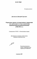 Довгополов, Дмитрий Сергеевич. Отраслевые органы государственного управления и их деятельность в годы становления национальной автономии Калмыкии: 1918-1941 гг.: дис. кандидат исторических наук: 07.00.02 - Отечественная история. Астрахань. 2007. 207 с.