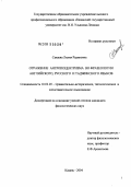 Сакаева, Лилия Радиковна. Отражение антропоцентризма во фразеологии английского, русского и таджикского языков: дис. кандидат филологических наук: 10.02.20 - Сравнительно-историческое, типологическое и сопоставительное языкознание. Казань. 2004. 217 с.