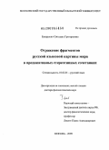Букаренко, Светлана Григорьевна. Отражение фрагментов русской языковой картины мира в предикативных стереотипных сочетаниях: дис. доктор филологических наук: 10.02.01 - Русский язык. Москва. 2009. 421 с.