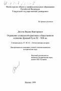 Долгов, Вадим Викторович. Отражение социальной практики в общественном сознании Древней Руси XI-XIII вв.: дис. кандидат исторических наук: 07.00.02 - Отечественная история. Ижевск. 1999. 279 с.