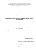 Дай Тяньи. Отражение трагического в русской и китайской музыке XIX–XX веков: дис. кандидат наук: 00.00.00 - Другие cпециальности. ФГБОУ ВО «Российский государственный педагогический университет им. А.И. Герцена». 2025. 244 с.
