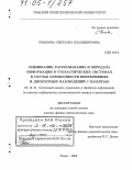 Рожкова, Светлана Владимировна. Оценивание, распознавание и передача информации в стохастических системах в случае совокупности непрерывных и дискретных наблюдений с памятью: дис. доктор физико-математических наук: 05.13.01 - Системный анализ, управление и обработка информации (по отраслям). Томск. 2004. 336 с.