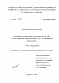 Косницкая, Елена Анатольевна. Оценка адаптационных возможностей детей с использованием современной автоматизированной технологии: дис. кандидат медицинских наук: 14.00.09 - Педиатрия. Хабаровск. 2006. 162 с.