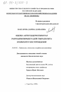 Максарова, Дарима Дамбаевна. Оценка антиульцерогенного и ранозаживляющего действия цеолита Холинского месторождения: дис. кандидат биологических наук: 16.00.02 - Патология, онкология и морфология животных. Улан-Удэ. 1998. 134 с.