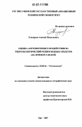 Елизарьев, Алексей Николаевич. Оценка антропогенного воздействия на гидроэкологический режим водных объектов: на примере р. Белой: дис. кандидат географических наук: 25.00.36 - Геоэкология. Уфа. 2007. 185 с.