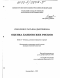 Сиколенко, Татьяна Дмитриевна. Оценка банковских рисков: дис. кандидат экономических наук: 08.00.10 - Финансы, денежное обращение и кредит. Екатеринбург. 2003. 182 с.