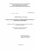 Иванова, Ирина Александровна. Оценка бизнес-потенциала инновационных проектов в венчурных компаниях: дис. кандидат экономических наук: 08.00.05 - Экономика и управление народным хозяйством: теория управления экономическими системами; макроэкономика; экономика, организация и управление предприятиями, отраслями, комплексами; управление инновациями; региональная экономика; логистика; экономика труда. Москва. 2011. 186 с.