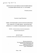 Григоренко, Андрей Михайлович. Оценка чистопородных коров холмогорской породы и их помесей по хозяйственно-биологическим признакам в условиях промышленной технологии: дис. кандидат сельскохозяйственных наук: 06.02.04 - Частная зоотехния, технология производства продуктов животноводства. Рязань. 2002. 115 с.