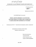 Балабин, Юрий Алексеевич. Оценка деформационных характеристик железобетонных балочных конструкций при стационарных вибрационных нагружениях: дис. кандидат технических наук: 05.23.01 - Строительные конструкции, здания и сооружения. Орел. 2005. 155 с.