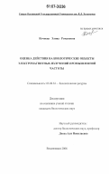 Кочиева, Элина Романовна. Оценка действия на биологические объекты электромагнитных излучений промышленной частоты: дис. кандидат биологических наук: 03.00.32 - Биологические ресурсы. Владикавказ. 2006. 139 с.