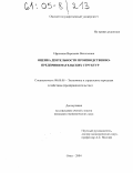 Ефремова, Вероника Васильевна. Оценка деятельности производственно-предпринимательских структур: дис. кандидат экономических наук: 08.00.05 - Экономика и управление народным хозяйством: теория управления экономическими системами; макроэкономика; экономика, организация и управление предприятиями, отраслями, комплексами; управление инновациями; региональная экономика; логистика; экономика труда. Омск. 2004. 169 с.