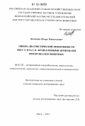 Каликин, Игорь Николаевич. Оценка диагностической эффективности РБП с S- и РА с R- бруцеллезными антигенами при бруцеллезе животных: дис. кандидат наук: 06.02.02 - Кормление сельскохозяйственных животных и технология кормов. Омск. 2012. 154 с.