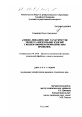 Симанкин, Федор Аркадьевич. Оценка динамических характеристик процесса фрезерования изделий с мелкоразмерным периодическим профилем: дис. кандидат технических наук: 05.03.01 - Технологии и оборудование механической и физико-технической обработки. Тула. 1999. 301 с.