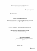 Болотин, Григорий Михайлович. Оценка достоверности и экономической ценности прогнозов аналитиков на российском фондовом рынке: дис. кандидат экономических наук: 08.00.10 - Финансы, денежное обращение и кредит. Москва. 2011. 186 с.