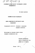 Коломиец, Виталий Владимирович. Оценка эффективности деятельности малых предприятий: дис. кандидат экономических наук: 08.00.05 - Экономика и управление народным хозяйством: теория управления экономическими системами; макроэкономика; экономика, организация и управление предприятиями, отраслями, комплексами; управление инновациями; региональная экономика; логистика; экономика труда. Москва. 1997. 139 с.