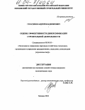 Герасимов, Андрей Владимирович. Оценка эффективности диверсификации строительной деятельности: дис. кандидат экономических наук: 08.00.05 - Экономика и управление народным хозяйством: теория управления экономическими системами; макроэкономика; экономика, организация и управление предприятиями, отраслями, комплексами; управление инновациями; региональная экономика; логистика; экономика труда. Москва. 2004. 127 с.