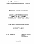 Войновский, Алексей Александрович. Оценка эффективности энергопотребления сушильного оборудования: дис. кандидат технических наук: 05.17.08 - Процессы и аппараты химической технологии. Москва. 2005. 135 с.