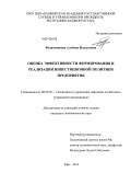 Фазрахманова, Альбина Ильдусовна. Оценка эффективности формирования и реализации инвестиционной политики предприятия: дис. кандидат экономических наук: 08.00.05 - Экономика и управление народным хозяйством: теория управления экономическими системами; макроэкономика; экономика, организация и управление предприятиями, отраслями, комплексами; управление инновациями; региональная экономика; логистика; экономика труда. Уфа. 2013. 157 с.