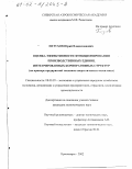 Петухов, Юрий Владиславович. Оценка эффективности функционирования производственных единиц интегрированных корпоративных структур: На примере предприятий топливно-энергетического комплекса: дис. кандидат экономических наук: 08.00.05 - Экономика и управление народным хозяйством: теория управления экономическими системами; макроэкономика; экономика, организация и управление предприятиями, отраслями, комплексами; управление инновациями; региональная экономика; логистика; экономика труда. Красноярск. 2002. 118 с.