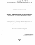 Василовская, Марианна Викторовна. Оценка эффективности государственного управления экономикой издательства: дис. кандидат экономических наук: 08.00.05 - Экономика и управление народным хозяйством: теория управления экономическими системами; макроэкономика; экономика, организация и управление предприятиями, отраслями, комплексами; управление инновациями; региональная экономика; логистика; экономика труда. Москва. 2005. 221 с.