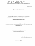 Проскурин, Андрей Геннадьевич. Оценка эффективности государственного управления минерально-сырьевым комплексом субъекта Федерации: На примере Красноярского края: дис. кандидат экономических наук: 08.00.05 - Экономика и управление народным хозяйством: теория управления экономическими системами; макроэкономика; экономика, организация и управление предприятиями, отраслями, комплексами; управление инновациями; региональная экономика; логистика; экономика труда. Красноярск. 2003. 149 с.