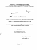 Вересова, Дарья Михайловна. Оценка эффективности государственных решений в сфере управления земельными объектами: дис. кандидат экономических наук: 08.00.05 - Экономика и управление народным хозяйством: теория управления экономическими системами; макроэкономика; экономика, организация и управление предприятиями, отраслями, комплексами; управление инновациями; региональная экономика; логистика; экономика труда. Москва. 2009. 221 с.
