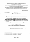 Кожемова, Ирина Султанбековна. Оценка эффективности и экономичности длительной медикаментозной терапии бронхолитиками, фенспиридом и ингибитором АПФ периндоприлом больных ХОБЛ и ХЛС: дис. кандидат медицинских наук: 14.00.33 - Общественное здоровье и здравоохранение. Москва. 2008. 198 с.