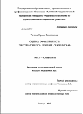 Чечина, Ирина Николаевна. Оценка эффективности и консервативного лечения сиалолитиаза: дис. кандидат медицинских наук: 14.01.14 - Стоматология. Москва. 2010. 134 с.