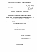 Мацкевич, Владислав Чеславович. Оценка эффективности инфраструктурного обеспечения предпринимательской деятельности на основе технопаркового развития: дис. кандидат экономических наук: 08.00.05 - Экономика и управление народным хозяйством: теория управления экономическими системами; макроэкономика; экономика, организация и управление предприятиями, отраслями, комплексами; управление инновациями; региональная экономика; логистика; экономика труда. Санкт-Петербург. 2013. 137 с.