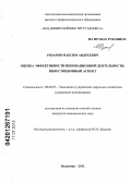 Рязанов, Максим Андреевич. Оценка эффективности инновационной деятельности: инвестиционный аспект: дис. кандидат экономических наук: 08.00.05 - Экономика и управление народным хозяйством: теория управления экономическими системами; макроэкономика; экономика, организация и управление предприятиями, отраслями, комплексами; управление инновациями; региональная экономика; логистика; экономика труда. Владимир. 2012. 140 с.