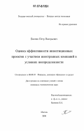 Емелин, Петр Валерьевич. Оценка эффективности инвестиционных проектов с участием иностранных компаний в условиях неопределенности: дис. кандидат экономических наук: 08.00.10 - Финансы, денежное обращение и кредит. Москва. 2006. 165 с.