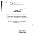 Болвинов, Александр Алексеевич. Оценка эффективности инвестиционных вложений в экологические проекты целлюлозно-бумажной промышленности: дис. кандидат экономических наук: 08.00.05 - Экономика и управление народным хозяйством: теория управления экономическими системами; макроэкономика; экономика, организация и управление предприятиями, отраслями, комплексами; управление инновациями; региональная экономика; логистика; экономика труда. Москва. 2003. 169 с.