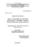 Ефимов, Алексей Сергеевич. Оценка эффективности квантовой гемотерапии в коррекции синдрома гемореологической недостаточности: дис. кандидат технических наук: 05.13.01 - Системный анализ, управление и обработка информации (по отраслям). Воронеж. 2006. 184 с.