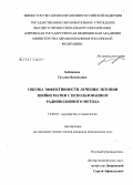 Бабинцева, Татьяна Васильевна. Оценка эффективности лечения эктопии шейки матки с использованием радиоволнового метода: дис. кандидат медицинских наук: 14.00.01 - Акушерство и гинекология. Пермь. 2006. 150 с.