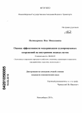 Поликарпова, Яна Николаевна. Оценка эффективности модернизации судопропускных сооружений на внутренних водных путях: дис. кандидат экономических наук: 08.00.05 - Экономика и управление народным хозяйством: теория управления экономическими системами; макроэкономика; экономика, организация и управление предприятиями, отраслями, комплексами; управление инновациями; региональная экономика; логистика; экономика труда. Новосибирск. 2010. 130 с.