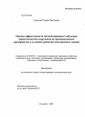 Алексеева, Татьяна Николаевна. Оценка эффективности организационного обучения управленческого персонала на промышленном предприятии в условиях развития менеджмента знаний: дис. кандидат экономических наук: 08.00.05 - Экономика и управление народным хозяйством: теория управления экономическими системами; макроэкономика; экономика, организация и управление предприятиями, отраслями, комплексами; управление инновациями; региональная экономика; логистика; экономика труда. Кострома. 2009. 217 с.