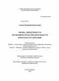 Серов, Евгений Романович. Оценка эффективности предпринимательской деятельности кредитных организаций: дис. кандидат экономических наук: 08.00.05 - Экономика и управление народным хозяйством: теория управления экономическими системами; макроэкономика; экономика, организация и управление предприятиями, отраслями, комплексами; управление инновациями; региональная экономика; логистика; экономика труда. Санкт-Петербург. 2010. 143 с.