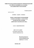 Кониева, Мадина Юрьевна. Оценка эффективности применения кардиоселективных \Nb-блокаторов в комплексном лечении диффузного токсического зоба: дис. кандидат медицинских наук: 14.00.03 - Эндокринология. Москва. 2004. 100 с.