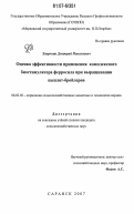 Хавронин, Дмитрий Николаевич. Оценка эффективности применения комплексного биостимулятора ферросила при выращивании цыплят-бройлеров: дис. кандидат сельскохозяйственных наук: 06.02.02 - Кормление сельскохозяйственных животных и технология кормов. Саранск. 2007. 148 с.