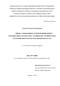 Азаренков Егор Владимирович. Оценка эффективности применения новых перевязочных материалов у пациентов с хроническим остеомиелитом челюстно-лицевой области: дис. кандидат наук: 00.00.00 - Другие cпециальности. Таджикский национальный университет. 2025. 144 с.