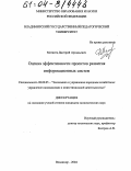 Матвеев, Дмитрий Аркадьевич. Оценка эффективности проектов развития информационных систем: дис. кандидат экономических наук: 08.00.05 - Экономика и управление народным хозяйством: теория управления экономическими системами; макроэкономика; экономика, организация и управление предприятиями, отраслями, комплексами; управление инновациями; региональная экономика; логистика; экономика труда. Владимир. 2004. 168 с.
